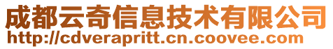 成都云奇信息技術(shù)有限公司