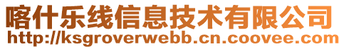 喀什樂線信息技術有限公司
