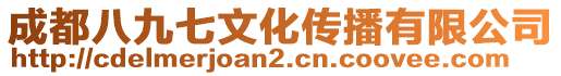 成都八九七文化傳播有限公司