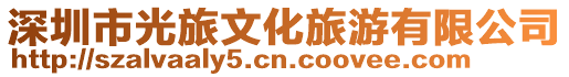 深圳市光旅文化旅游有限公司