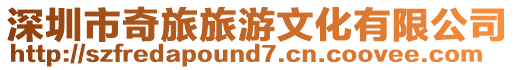 深圳市奇旅旅游文化有限公司