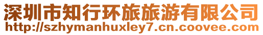 深圳市知行環旅旅游有限公司