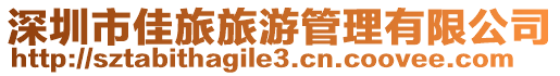 深圳市佳旅旅游管理有限公司