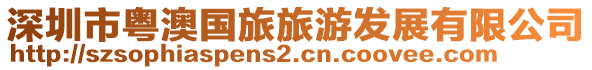 深圳市粵澳國旅旅游發(fā)展有限公司
