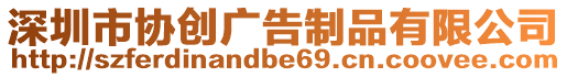 深圳市協創廣告制品有限公司