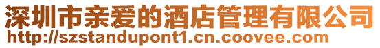深圳市親愛的酒店管理有限公司