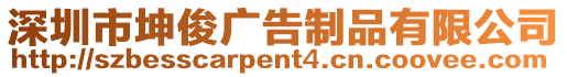 深圳市坤俊廣告制品有限公司