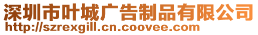 深圳市葉城廣告制品有限公司