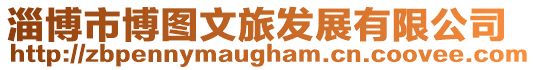 淄博市博圖文旅發展有限公司