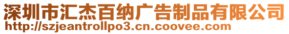 深圳市匯杰百納廣告制品有限公司