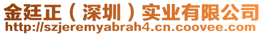 金廷正（深圳）實業(yè)有限公司