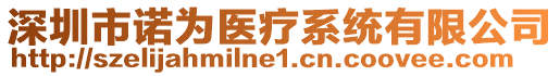 深圳市諾為醫療系統有限公司