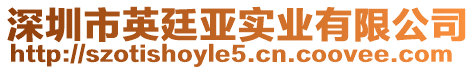 深圳市英廷亞實業有限公司