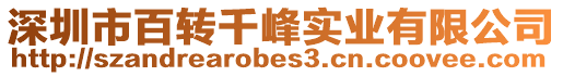深圳市百轉(zhuǎn)千峰實(shí)業(yè)有限公司