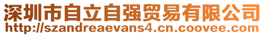 深圳市自立自強貿易有限公司