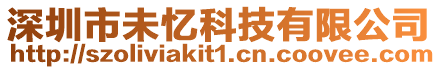 深圳市未憶科技有限公司