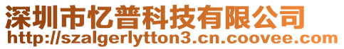 深圳市憶普科技有限公司