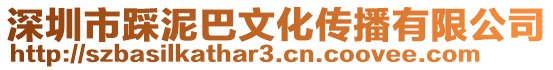 深圳市踩泥巴文化傳播有限公司
