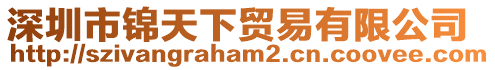 深圳市錦天下貿(mào)易有限公司
