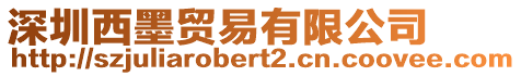 深圳西墨貿易有限公司