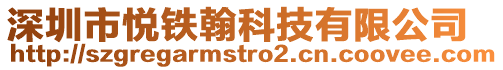 深圳市悅鐵翰科技有限公司