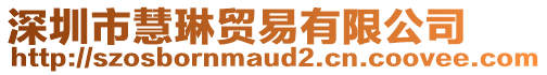 深圳市慧琳貿易有限公司