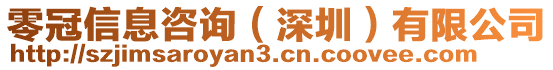 零冠信息咨詢（深圳）有限公司