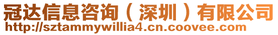 冠達(dá)信息咨詢（深圳）有限公司
