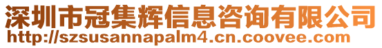深圳市冠集輝信息咨詢有限公司