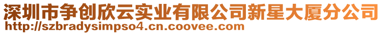 深圳市爭創欣云實業有限公司新星大廈分公司