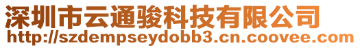 深圳市云通駿科技有限公司