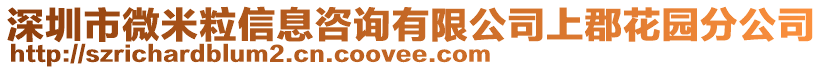 深圳市微米粒信息咨詢有限公司上郡花園分公司