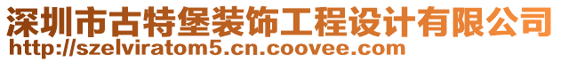 深圳市古特堡裝飾工程設計有限公司