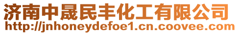 濟南中晟民豐化工有限公司