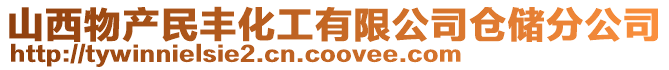 山西物產民豐化工有限公司倉儲分公司