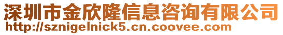 深圳市金欣隆信息咨詢有限公司