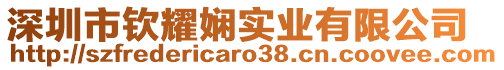 深圳市欽耀嫻實業有限公司