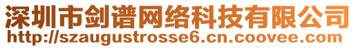 深圳市劍譜網(wǎng)絡(luò)科技有限公司