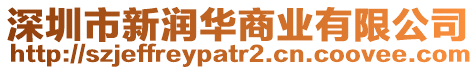 深圳市新潤華商業有限公司