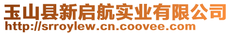 玉山縣新啟航實業有限公司