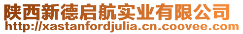 陜西新德啟航實業有限公司