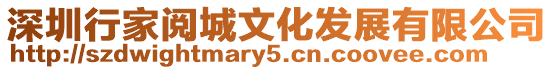 深圳行家閱城文化發(fā)展有限公司