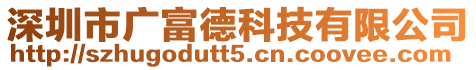 深圳市廣富德科技有限公司