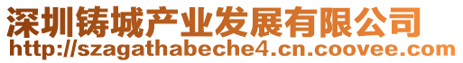 深圳鑄城產業發展有限公司