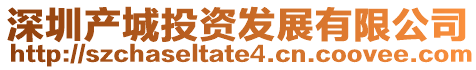深圳產(chǎn)城投資發(fā)展有限公司