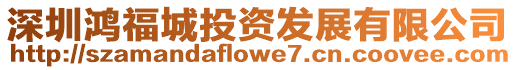 深圳鴻福城投資發展有限公司