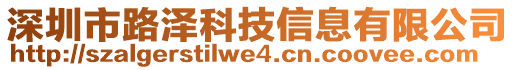 深圳市路澤科技信息有限公司