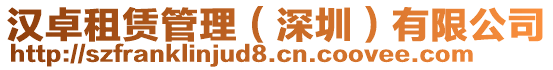 漢卓租賃管理（深圳）有限公司