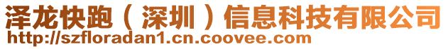 澤龍快跑（深圳）信息科技有限公司