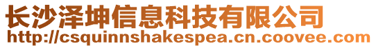 長沙澤坤信息科技有限公司